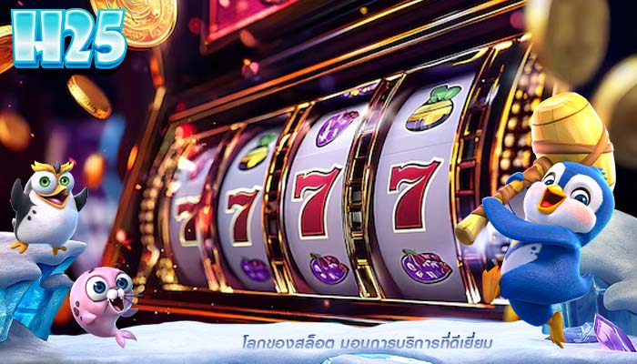 โลกของสล็อต มอบการบริการที่ดีเยี่ยม