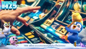 1688 สล็อต ระบบเกมเเละเกมที่เข้ามาใหม่ทุกรอบ
