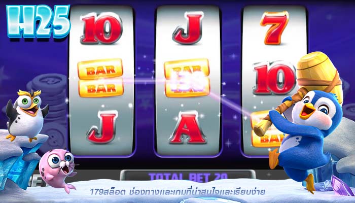 179สล็อต ช่องทางเเละเกมที่น่าสนใจเเละเรียบง่าย