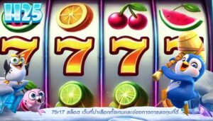 75r17 สล็อต เว็บที่น่าเลือกทั้งเกมเเละช่องทางการลงทุนที่ดี
