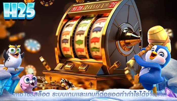 bmb168สล็อต ระบบเกมเเละเกมที่ต่อยอดทำกำไรได้ง่ายมาก