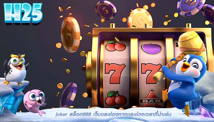 joker สล็อต888 เว็บเเละช่องทางเเละช่วงเวลาที่น่าเล่น