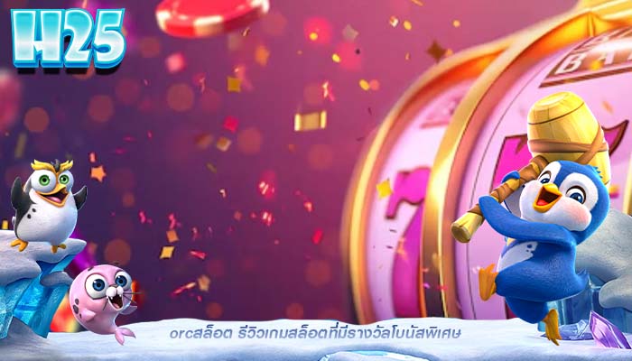 orcสล็อต รีวิวเกมสล็อตที่มีรางวัลโบนัสพิเศษ