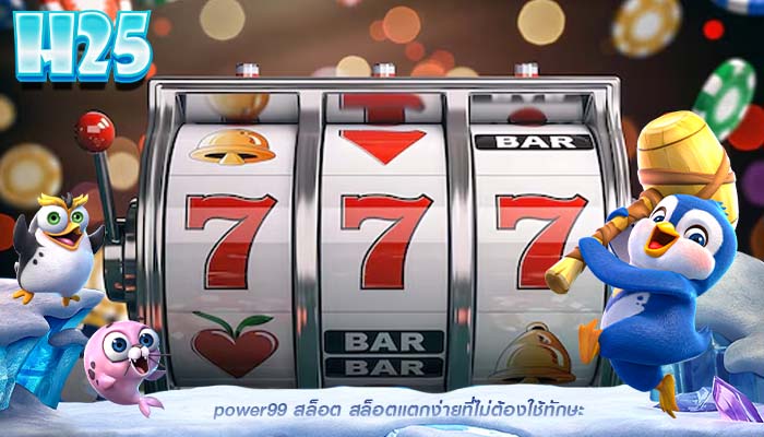 power99 สล็อต สล็อตแตกง่ายที่ไม่ต้องใช้ทักษะ