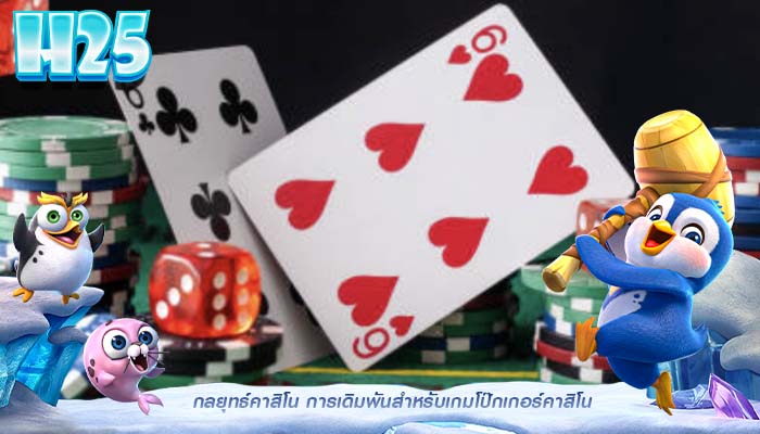 กลยุทธ์คาสิโน การเดิมพันสำหรับเกมโป๊กเกอร์คาสิโน