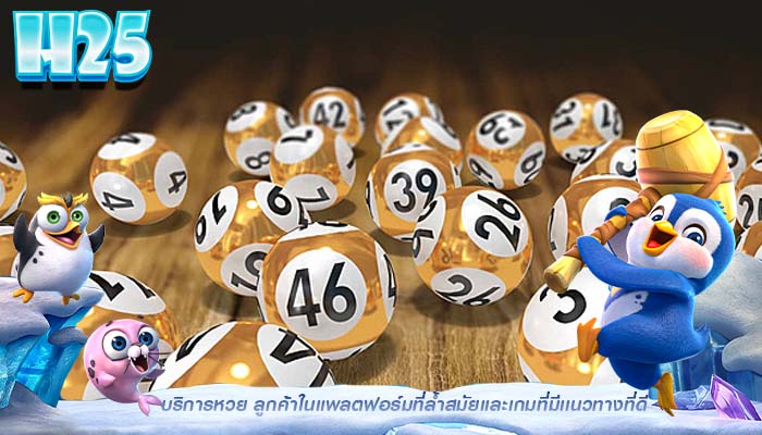 บริการหวย ลูกค้าในแพลตฟอร์มที่ล้ำสมัยเเละเกมที่มีเเนวทางที่ดี