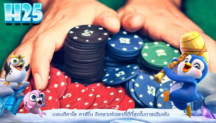 มอนติคาโล คาสิโน วิเคราะห์เวลาที่ดีที่สุดในการเดิมพัน