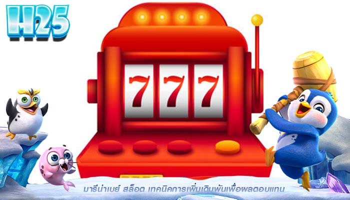 มารีน่าเบย์ สล็อต เทคนิคการเพิ่มเดิมพันเพื่อผลตอบแทน