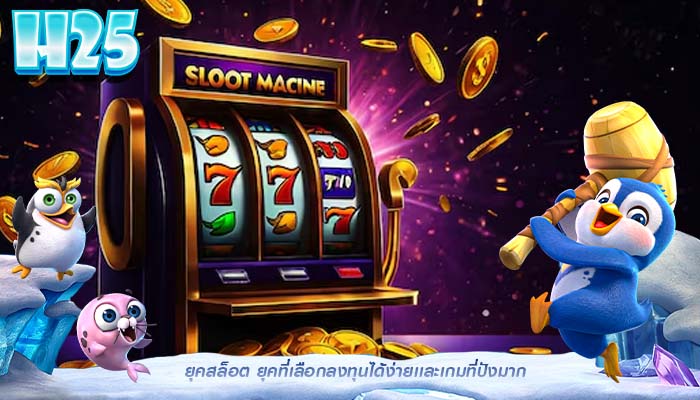 ยุคสล็อต ยุคที่เลือกลงทุนได้ง่ายเเละเกมที่ปังมาก