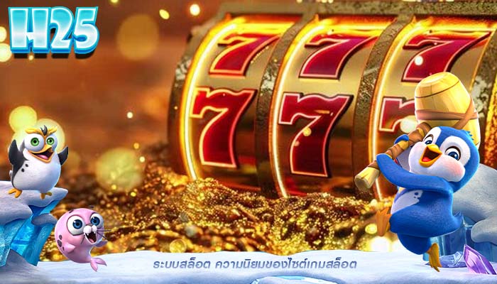 ระบบสล็อต ความนิยมของไซต์เกมสล็อต