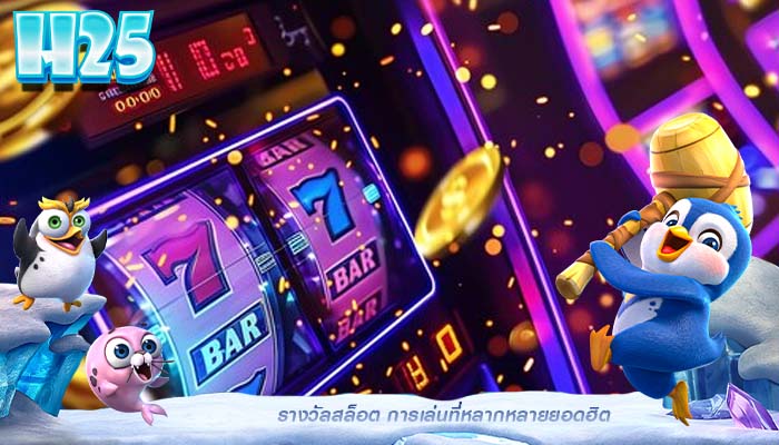 รางวัลสล็อต การเล่นที่หลากหลายยอดฮิต