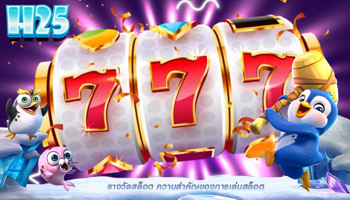 รางวัลสล็อต ความสำคัญของการเล่นสล็อต