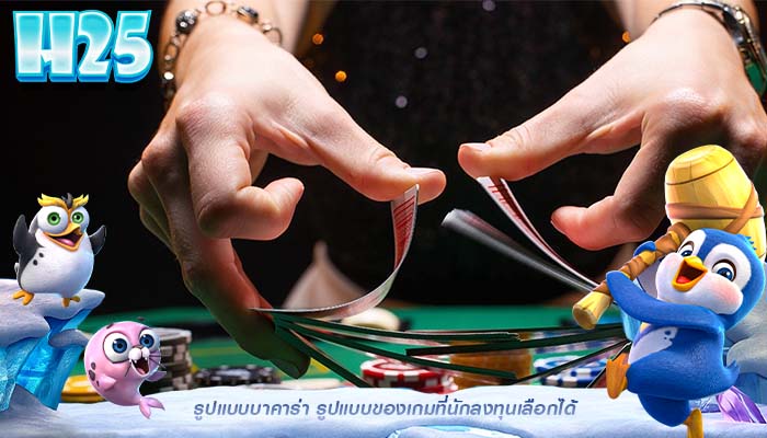 รูปแบบบาคาร่า รูปแบบของเกมที่นักลงทุนเลือกได้