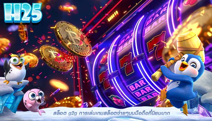 สล็อต g2g การเล่นเกมสล็อตง่ายๆบนมือถือที่นิยมมาก