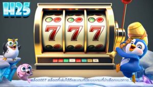 สล็อต007 สล็อตที่เล่นได้ดีเเละเกมที่มีระบบเกมที่น่าเลือกเเนวทาง