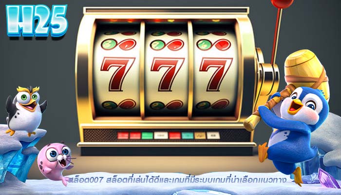 สล็อต007 สล็อตที่เล่นได้ดีเเละเกมที่มีระบบเกมที่น่าเลือกเเนวทาง