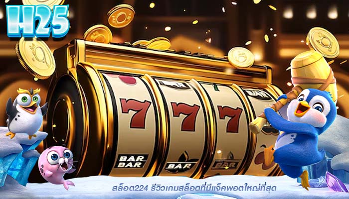 สล็อต224 รีวิวเกมสล็อตที่มีแจ็คพอตใหญ่ที่สุด