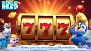 สล็อตbig game เกมเเละระบบเกมทีน่าสนใจในวงการที่ดีมาก