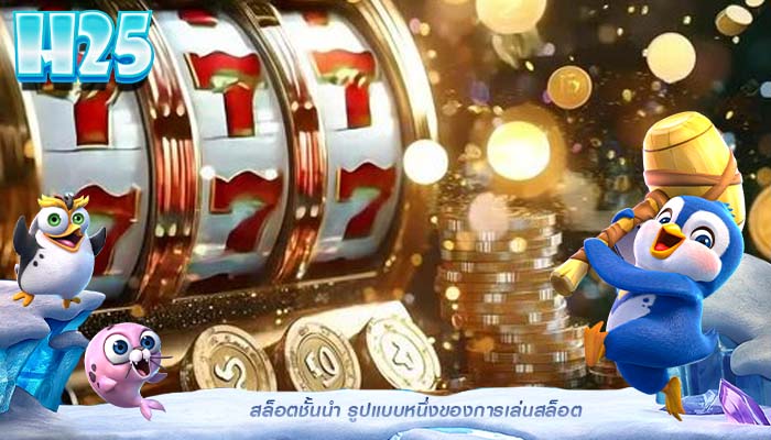 สล็อตชั้นนำ รูปแบบหนึ่งของการเล่นสล็อต