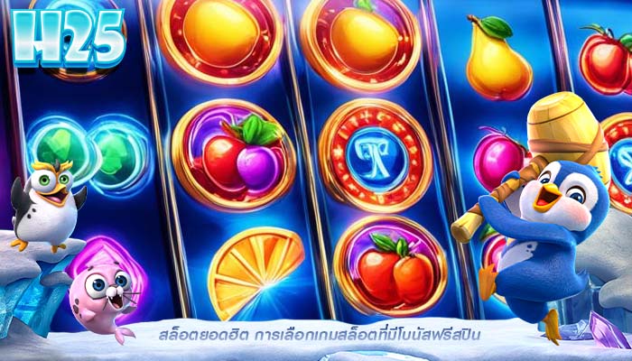 สล็อตยอดฮิต การเลือกเกมสล็อตที่มีโบนัสฟรีสปิน