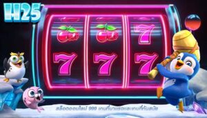 สล็อตออนไลน์ 999 เกมที่มาเเรงเเละเกมที่ทันสมัย