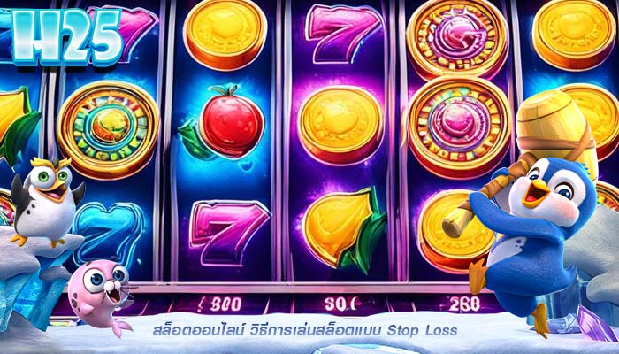 สล็อตออนไลน์ วิธีการเล่นสล็อตแบบ Stop Loss