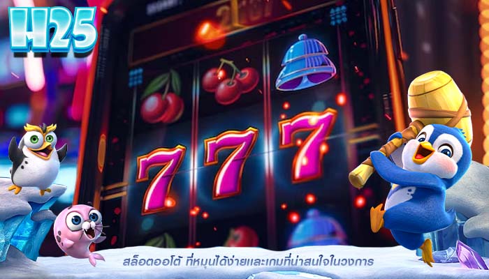 สล็อตออโต้ ที่หมุนได้ง่ายเเละเกมที่น่าสนใจในวงการ