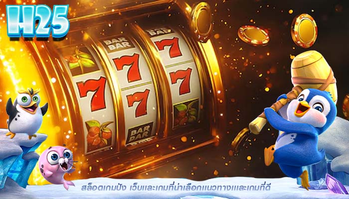 สล็อตเกมปัง เว็บเเละเกมที่น่าเลือกเเนวทางเเเละเกมที่ดี
