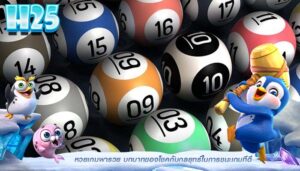 หวยเกมพารวย บทบาทของโชคกับกลยุทธ์ในการชนะเกมทีดี