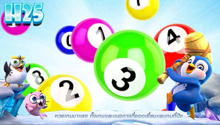 หวยเกมมาเเรง ทั้งเกมเเละเเนวทางที่ยอดเยี่ยมเเละเกมที่ปัง