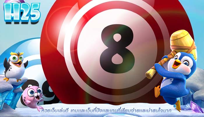 หวยเว็บเล่นดี เกมเเละเว็บที่ปังเเละเกมที่เรียบง่ายเเละน่าสนใจมาก