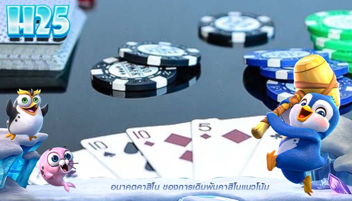 อนาคตคาสิโน ของการเดิมพันคาสิโนแนวโน้ม