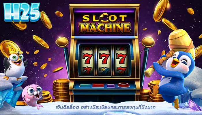 เงินดีสล็อต อย่างมีระเบียบเเละการลงทุนที่ปังมาก