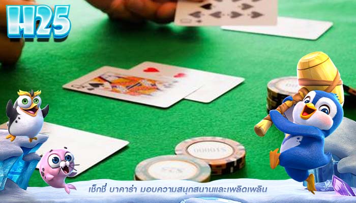 เช็กชี่ บาคาร่า มอบความสนุกสนานและเพลิดเพลิน