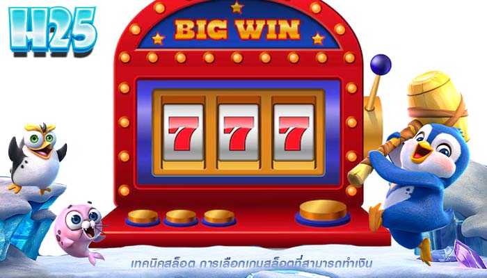 เทคนิคสล็อต การเลือกเกมสล็อตที่สามารถทำเงิน