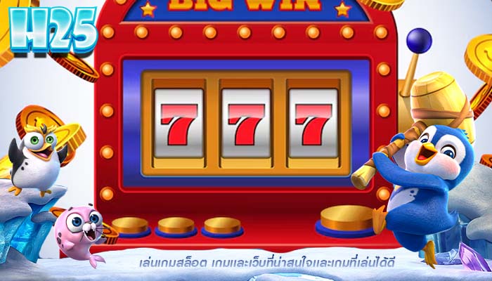 เล่นเกมสล็อต เกมเเละเว็บที่น่าสนใจเเละเกมที่เล่นได้ดี