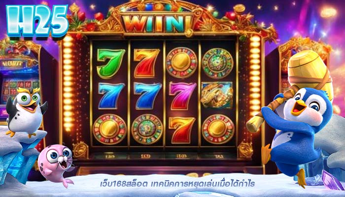 เว็บ168สล็อต เทคนิคการหยุดเล่นเมื่อได้กำไร