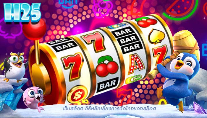 เว็บสล็อต วิธีหลีกเลี่ยงการฉ้อโกงของสล็อต