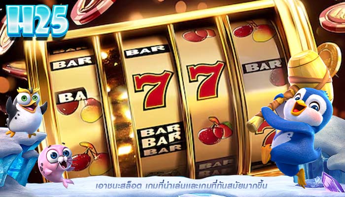 เอาชนะสล็อต เกมที่น่าเล่นเเละเกมที่ทันสมัยมากขึ้น