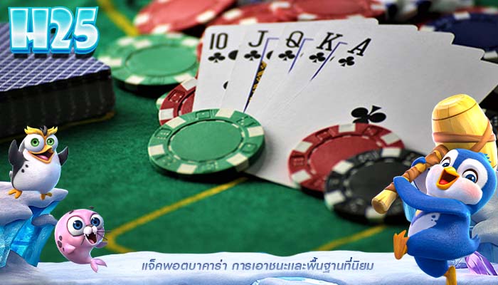 แจ็คพอตบาคาร่า การเอาชนะเเละพื้นฐานที่นิยม