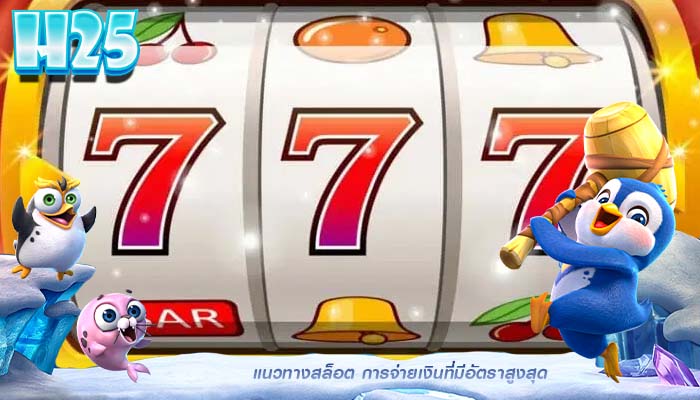 แนวทางสล็อต การจ่ายเงินที่มีอัตราสูงสุด