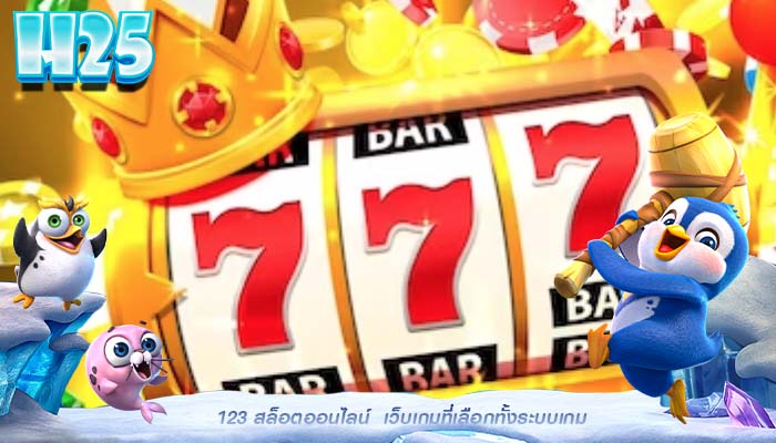 123 สล็อตออนไลน์ เว็บเกมที่เลือกทั้งระบบเกม