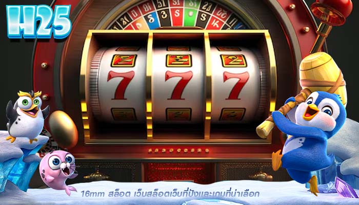 16mm สล็อต เว็บสล็อตเว็บที่ปังเเละเกมที่น่าเลือก