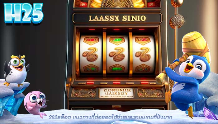 282สล็อต เเนวทางที่ต่อยอดได้ง่ายเเละระบบเกมที่ปังมาก