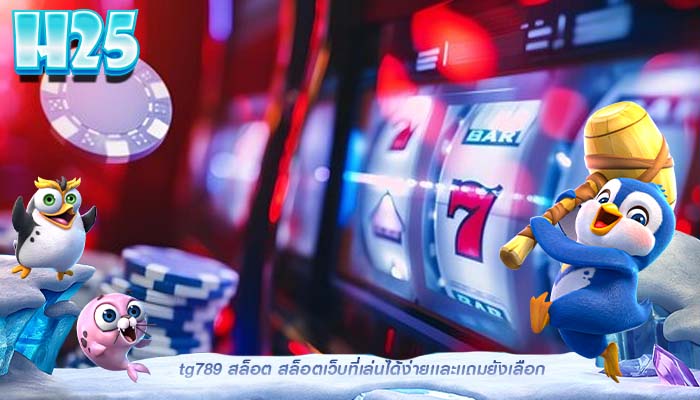 tg789 สล็อต สล็อตเว็บที่เล่นได้ง่ายเเละเเถมยังเลือก