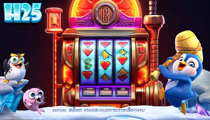 xxmac สล็อต เกมเเละเเนวทางการเลือกเกม