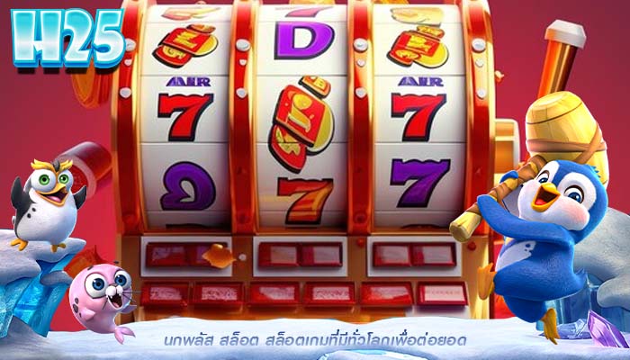 นกพลัส สล็อต สล็อตเกมที่มีทั่วโลกเพื่อต่อยอด