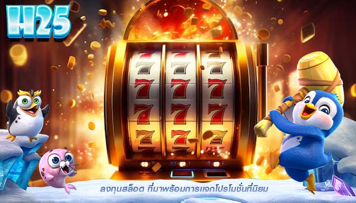 ลงทุนสล็อต ที่มาพร้อมการเเจกโปรโมชั่นที่นิยม