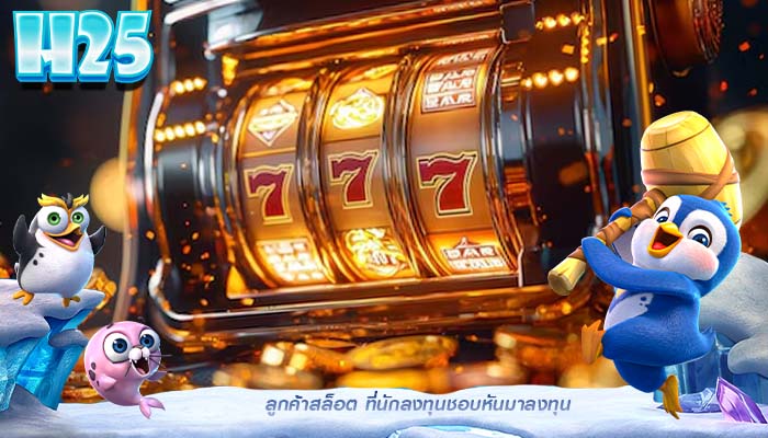 ลูกค้าสล็อต ที่นักลงทุนชอบหันมาลงทุน