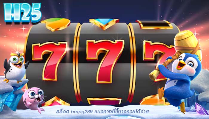 สล็อต bmpg289 เเนวทางที่ชี้ทางรวยได้ง่าย